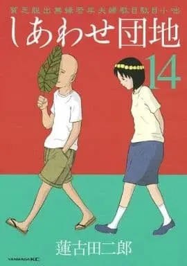 Manga Set Shiawase Danchi (14) (★未完)しあわせ団地 1～14巻セット / 蓮古田二郎) 