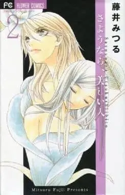 Manga Complete Set Goodbye, Beauty (Sayounara, Utsukushii Hito) (2) (さようなら、美しい人 全2巻セット / 藤井みつる) 