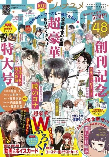 Magazine Hana to Yume (付録付)花とゆめ 2022年5月20日号) 
