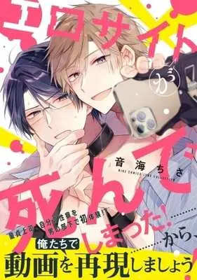 Manga Ero site ga Shinde Shimatta (エロサイトが死んでしまった!)  / Otomi Chisa