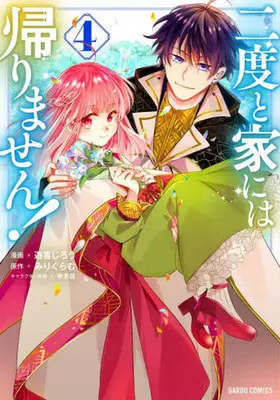 Manga Nidoto Ie ni wa Kaerimasen! vol.4 (二度と家には帰りません!(4))  / YukiKana & Yuuki Jirou & みりぐらむ