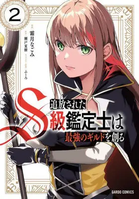 Manga Tsuihou Sareta S-kyuu Kanteishi wa Saikyou no Guild wo Tsukuru vol.2 (追放されたS級鑑定士は最強のギルドを創る(2))  / Shimotsuki Nagomi & 瀬戸夏樹 & ふーろ