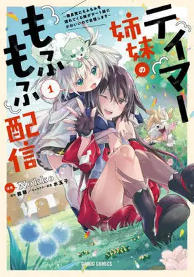 Manga Tamer Shimai no Mofumofu Haishin vol.1 (テイマー姉妹のもふもふ配信(1))  / Ｎｏｋｋｏ & Tatsuaki & 水玉子
