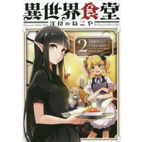 Manga Restaurant to Another World (Isekai Shokudou) vol.2 (異世界食堂 洋食のねこや(2))  / Enami Katsumi & Inuzuka Junpei & Yamizawa Morozawa