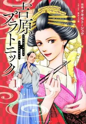 Manga Yoshiwara Platonic vol.1 (吉原プラトニック(1))  / Okimoto Shu & Fujikawa Yotsuba