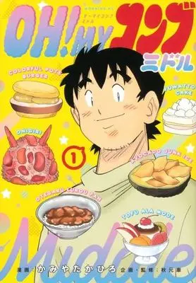 Manga Oh! My Konbu vol.1 (OH!MYコンブ ミドル(1))  / Akimoto Yasushi & Kamiya Takahiro