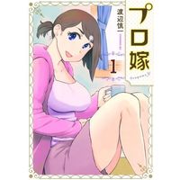 Manga Pro Yome vol.1 (プロ嫁(1))  / Watanabe Shinichi