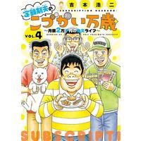 Manga Teigaku-sei otto no "Kodzukai banzai" vol.4 (定額制夫のこづかい万歳(VOL.4))  / Yoshimoto Kouji