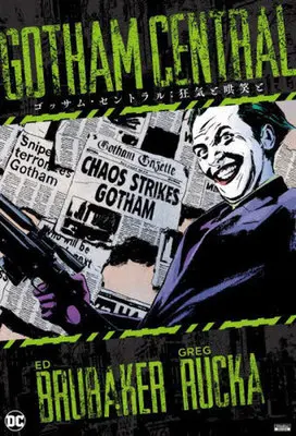 Manga Gotham Central (ゴッサム・セントラル:狂気と哄笑と)  / グレッグ・ルッカ & エド・ブルベイカー