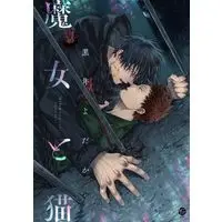 Manga Majo to Neko (魔女と猫)  / Kuroi Yodaka