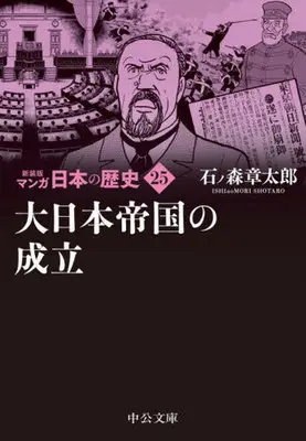 Manga Manga Nihon no Rekishi vol.25 (マンガ日本の歴史(新装版)(文庫版)(25))  / Ishinomori Shoutarou