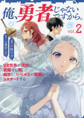 Manga Ore, Yuusha janai desu kara. - VR Sekai no Chouten ni Kunrin Seshi Otoko. Tenseishi, Level 1 no Mushoku kara Restart suru vol.2 (俺、勇者じゃないですから。(vol.2))  / Isaki Uta & 心音ゆるり