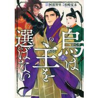 Manga Karasu wa Aruji wo Erabanai vol.3 (烏は主を選ばない(三))  / Matsuzaki Natsumi & Abe Chisato