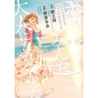 Manga Bokutachi Wa Minna Otona Ni Narenakatta (ボクたちはみんな大人になれなかった)  / Nohara Tao & 燃え殻
