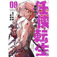 Manga Ninkyou Tensei: Isekai no Yakuza Hime vol.8 (任侠転生 —異世界のヤクザ姫—(08))  / Natsuhara Takeshi & Miyashita Hiroki