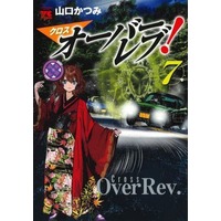 Manga Set A Legend of Ultimate Hot Rodder (Over Rev!) (7) (★未完)クロスオーバーレブ! 1～7巻セット)  / Yamaguchi Katsumi