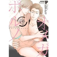 Manga Omega Porno vol.2 (オメガポルノ case.千昭(2))  / Hirosato Cana
