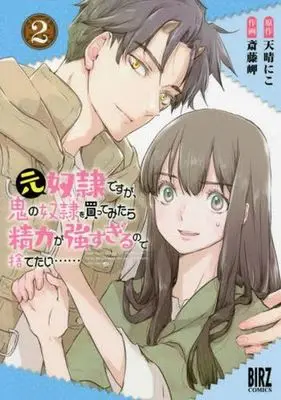 Manga Moto Dorei Desu ga, Oni no Dorei wo Katte Mitara Seiryoku ga Tsuyosugiru node Sutetai... vol.2 (元奴隷ですが、鬼の奴隷を買ってみたら精力が強すぎるので捨てたい……(2))  / Saitou Misaki & Amaharu Niko