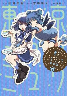 Manga Tokyo Mew Mew vol.2 (東京ミュウミュウ 新装版(2) (KCデラックス))  / Ikumi Mia & Yoshida Reiko