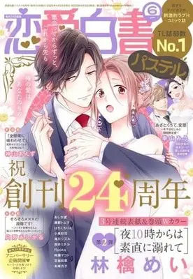 Magazine Renai Hakusho Pastel (恋愛白書パステル 2022年6月号) 