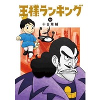 Manga Set Ousama Ranking (13) (★未完)王様ランキング 1～13巻セット)  / Tooka Sousuke