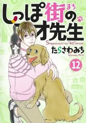 Manga Shippo-gai no Koo-sensei vol.12 (しっぽ街のコオ先生(12))  / Tarasawa Michi