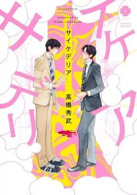 Manga Psychedelia (Takahashi Hidebu) (サイケデリア)  / Takahashi Hidebu