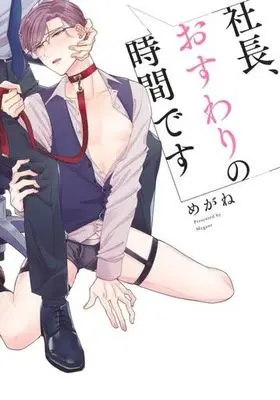 Manga Shacho, Osuwari no Jikan desu (社長、おすわりの時間です)  / Megane