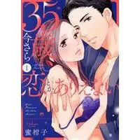 Manga 35-Sai, Imasara koi Toka Arienai vol.1 (35歳、今さら恋とかありえない(1))  / Mikako