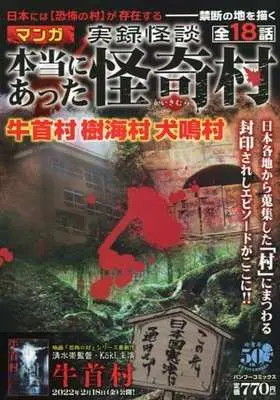 Manga Manga Jitsuroku Kaidan Hontouni Atta Kaikimura (【廉価版】マンガ実録怪談 本当にあった怪奇村)  / Anthology