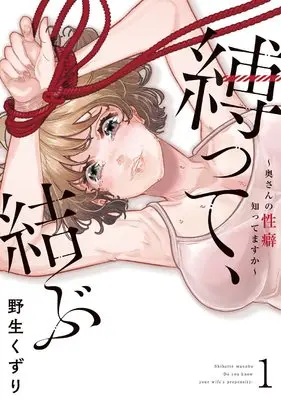 Manga Shibatte, Musubu Okusan no Seiheki Shittemasu ka vol.1 (縛って、結ぶ~奥さんの性癖知ってますか~ 1 (Mosh! COMICS))  / 野生くずり