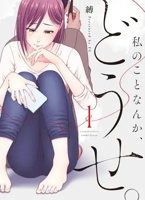 Manga Watashi no Koto nanka, Douse. vol.1 (私のことなんか、どうせ。 1 (カンパネッラ COMICS))  / Fu