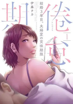 Manga Kentaiki Kekkon 3-nen Me. Fuufu Ai no Shoumi Kigen vol.1 (倦怠期~結婚3年目。夫婦愛の賞味期限~ 1 (カンパネッラ COMICS))  / 伊藤チカ