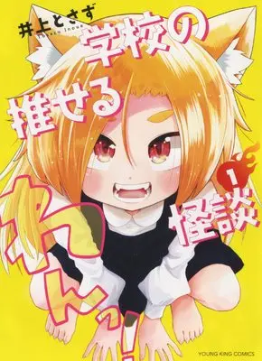 Manga Gakkou no Oseru Kaidan vol.1 (学校の推せる怪談 1 (1巻) (ヤングキングコミックス))  / Tosazu