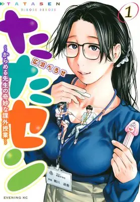 Manga Tatasen Karameru-sensei no Kimyou na Kagai Jugyou vol.1 (たたセン~からめる先生の奇妙な課外授業~(1) (イブニングKC))  / 広瀬 べろせ