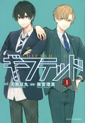Manga Gifted vol.1 (ギフテッド(1) (KCデラックス))  / Amamiya Rima