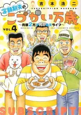 Manga Teigaku-sei otto no "Kodzukai banzai" vol.4 (定額制夫のこづかい万歳 月額2万千円の金欠ライフ(4) (モーニング KC))  / Yoshimoto Kouji