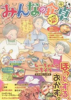 Manga Minna no Shokutaku (みんなの食卓 しょうが焼きのコツ♨ (ぐる漫))  / Anthology