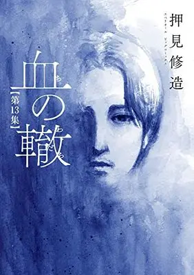 Manga Chi no Wadachi vol.13 (血の轍(13): ビッグ コミックス)  / Oshimi Shuzo