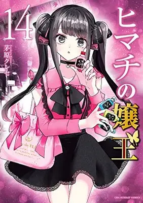 Manga Himachi no Jouou vol.14 (ヒマチの嬢王 (14))  / 茅原 クレセ