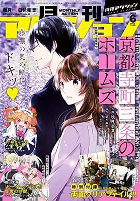 Magazine Monthly Action (月刊アクション 2022年6月号 [雑誌]) 