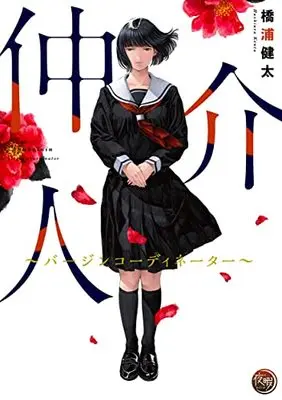 Manga Chuukainin Virgin Coordinator (仲介人~バージンコーディネーター~)  / Hashiura Kenta