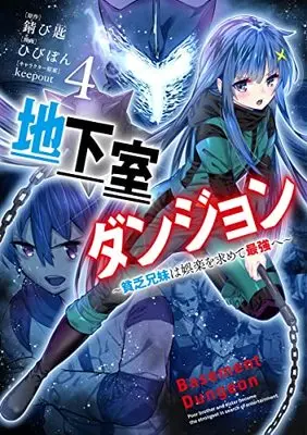 Manga Chikashitsu Dungeon vol.4 (地下室ダンジョン 4 ~貧乏兄妹は娯楽を求めて最強へ~ (ヤングジャンプコミックス))  / keepout & Hibipon