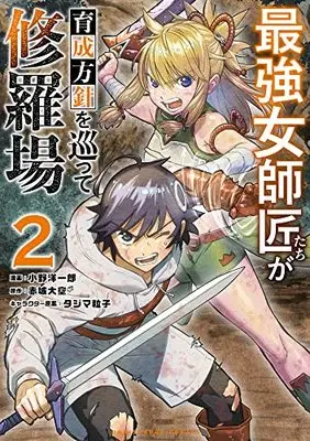 Manga Saikyou Onna Shishou-Tachi ga Ikusei Houshin wo Megutte Shuraba vol.2 (最強女師匠たちが育成方針を巡って修羅場(2): 裏少年サンデーコミックス)  / 赤城大空(作)小野洋一郎(画)タジマ粒子(キャラクター原案)