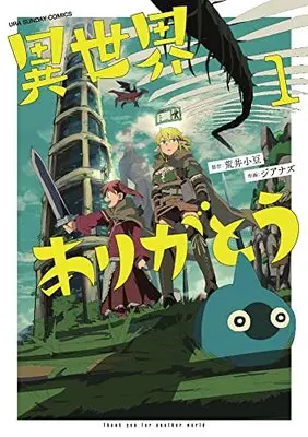 Manga Isekai Arigatou vol.1 (異世界ありがとう (1)) 