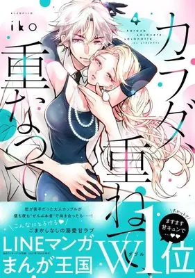Manga Karada, Kasanete, Kasanatte vol.4 (カラダ、重ねて、重なって(4) (KCデラックス))  / Iko