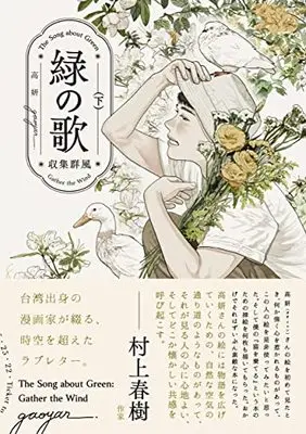Manga Midori no Uta (緑の歌 - 収集群風 - 下 (ビームコミックス))  / Gao Yan
