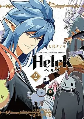 Manga Helck vol.2 (Helck 新装版(2): 裏少年サンデーコミックス)  / Nanao Nanaki