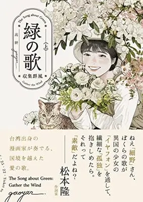 Manga Midori no Uta (緑の歌 - 収集群風 - 上 (ビームコミックス))  / Gao Yan