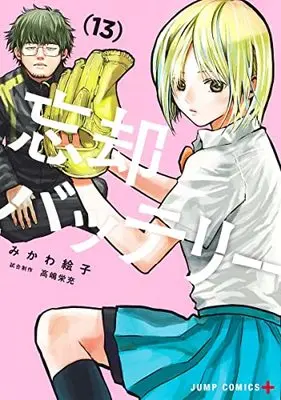 Manga Boukyaku Battery vol.13 (忘却バッテリー 13 (ジャンプコミックス))  / Mikawa Eko